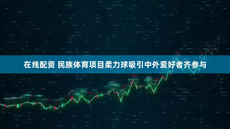 在线配资 民族体育项目柔力球吸引中外爱好者齐参与