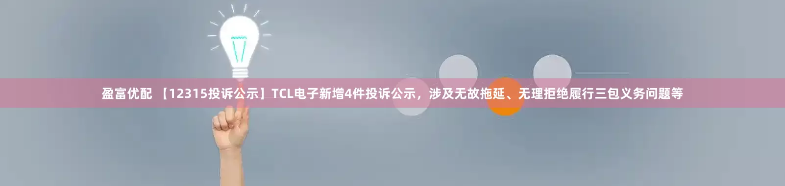 盈富优配 【12315投诉公示】TCL电子新增4件投诉公示，涉及无故拖延、无理拒绝履行三包义务问题等