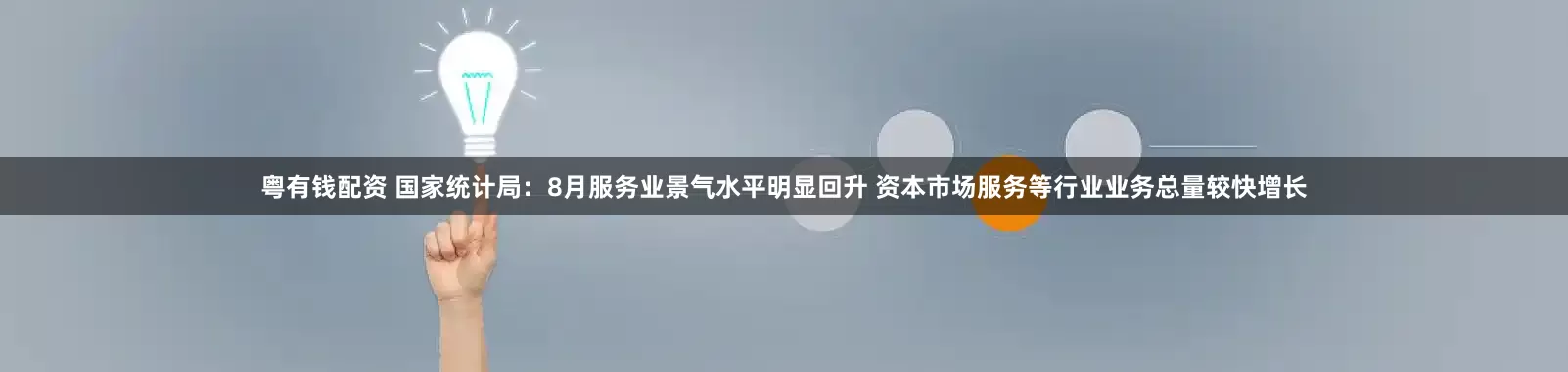 粤有钱配资 国家统计局：8月服务业景气水平明显回升 资本市场服务等行业业务总量较快增长